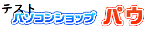 パソコンショップパウ