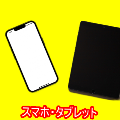 スマートフォン(iPhone、Android)の在庫一覧