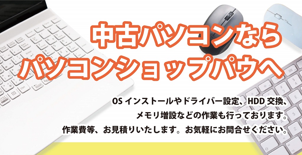 パソコンショップ パウ